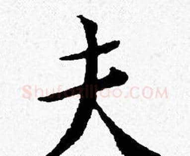 夫字黄道周毛笔小楷书法写法,摘自黄道周毛笔小楷书法作品