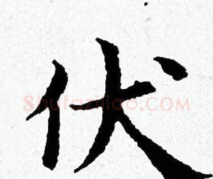 伏字黄道周毛笔小楷书法写法,摘自黄道周毛笔小楷书法作品