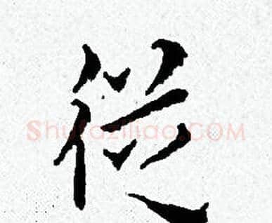 從字黄道周毛笔小楷书法写法,摘自黄道周毛笔小楷书法作品
