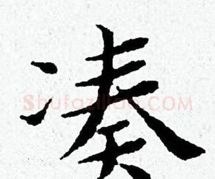 凑字黄道周毛笔小楷书法写法,摘自黄道周毛笔小楷书法作品