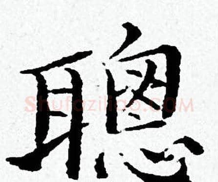 聰字黄道周毛笔小楷书法写法,摘自黄道周毛笔小楷书法作品
