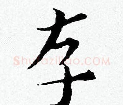 存字黄道周毛笔小楷书法写法,摘自黄道周毛笔小楷书法作品