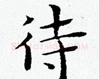 待字黄道周毛笔小楷书法写法,摘自黄道周毛笔小楷书法作品
