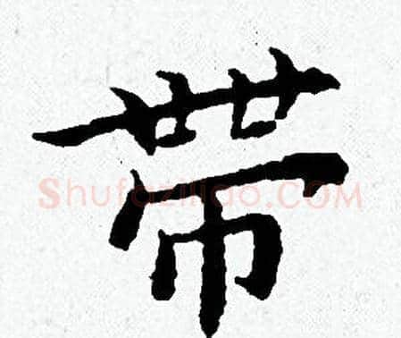 帶字黄道周毛笔小楷书法写法,摘自黄道周毛笔小楷书法作品