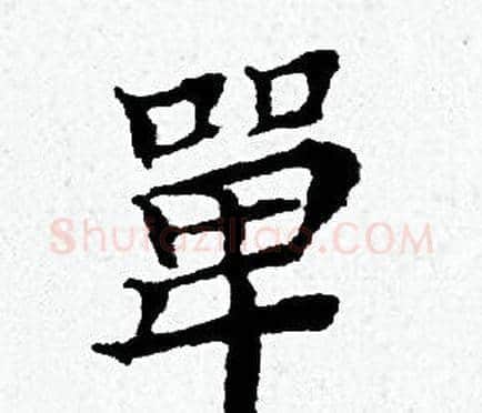 單字黄道周毛笔小楷书法写法,摘自黄道周毛笔小楷书法作品