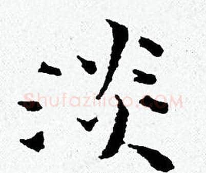 淡字黄道周毛笔小楷书法写法,摘自黄道周毛笔小楷书法作品