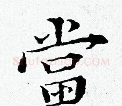 當字黄道周毛笔小楷书法写法,摘自黄道周毛笔小楷书法作品