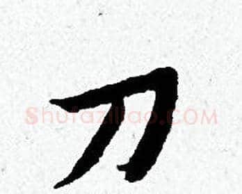 刀字黄道周毛笔小楷书法写法,摘自黄道周毛笔小楷书法作品