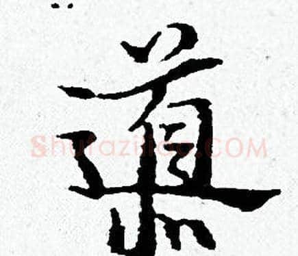 導字黄道周毛笔小楷书法写法,摘自黄道周毛笔小楷书法作品