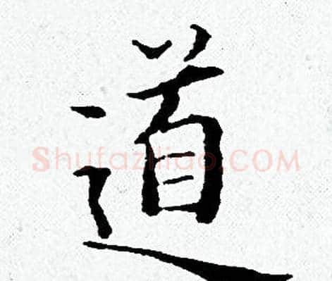 道字黄道周毛笔小楷书法写法,摘自黄道周毛笔小楷书法作品