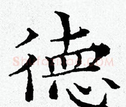 德字黄道周毛笔小楷书法写法,摘自黄道周毛笔小楷书法作品