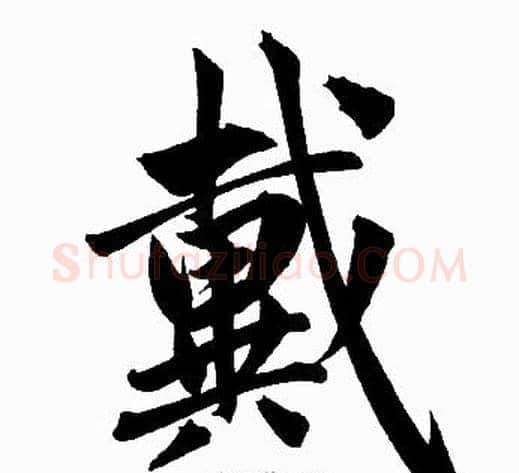戴字王铎毛笔楷书书法写法,摘自王铎毛笔楷书书法作品