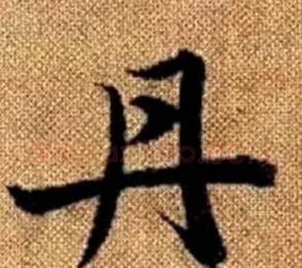 丹字王铎毛笔楷书书法写法,摘自真草千字文