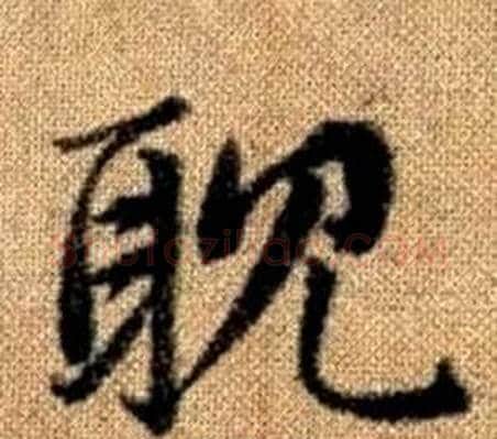 耽字王铎毛笔楷书书法写法,摘自真草千字文