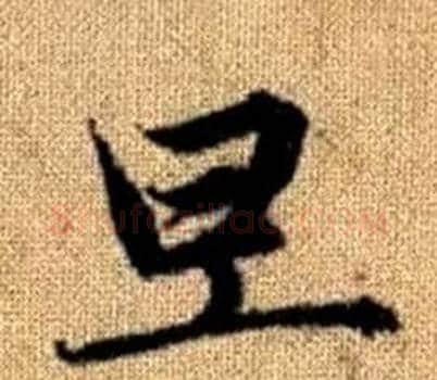 旦字王铎毛笔楷书书法写法,摘自真草千字文