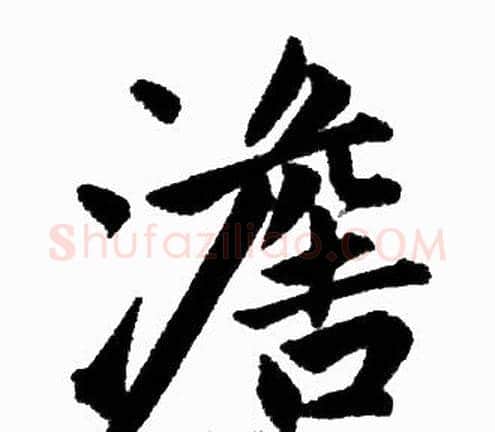 澹字王铎毛笔楷书书法写法,摘自王铎毛笔楷书书法作品