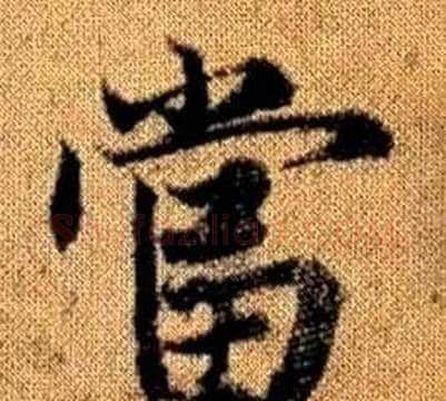 當字王铎毛笔楷书书法写法,摘自真草千字文