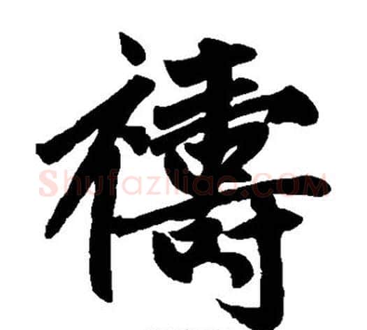 祷字王铎毛笔楷书书法写法,摘自王铎毛笔楷书书法作品