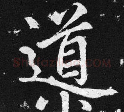 導字王铎毛笔楷书书法写法,摘自张留孙碑