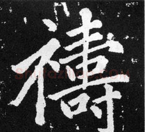 禱字王铎毛笔楷书书法写法,摘自张留孙碑