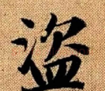 盗字王铎毛笔楷书书法写法,摘自真草千字文