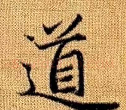 道字王铎毛笔楷书书法写法,摘自真草千字文
