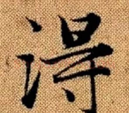 得字王铎毛笔楷书书法写法,摘自真草千字文