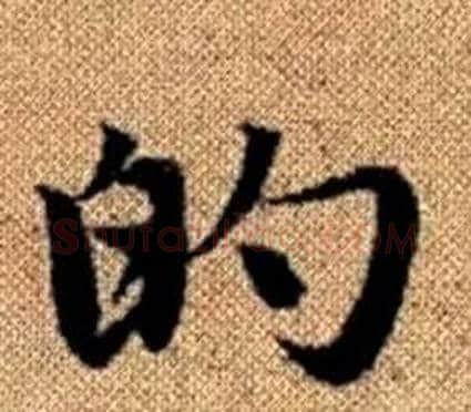的字王铎毛笔楷书书法写法,摘自真草千字文