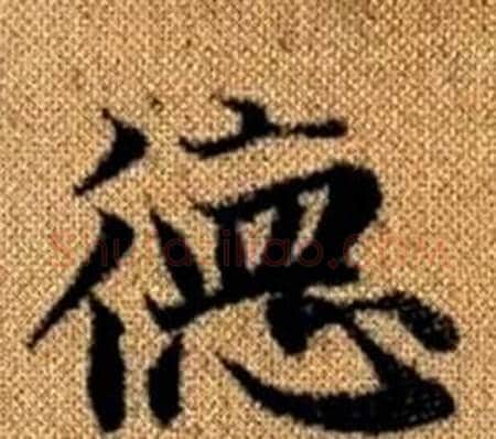 德字王铎毛笔楷书书法写法,摘自真草千字文