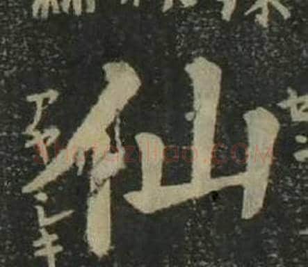 仙字姜立纲毛笔楷书书法写法,摘自四体千字文