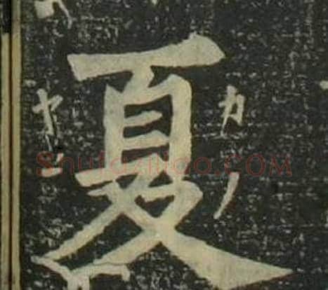 夏字姜立纲毛笔楷书书法写法,摘自四体千字文