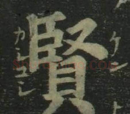 賢字姜立纲毛笔楷书书法写法,摘自四体千字文