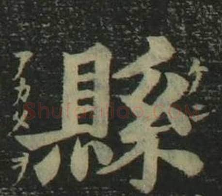 縣字姜立纲毛笔楷书书法写法,摘自四体千字文