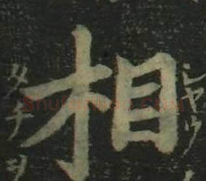 相字姜立纲毛笔楷书书法写法,摘自四体千字文