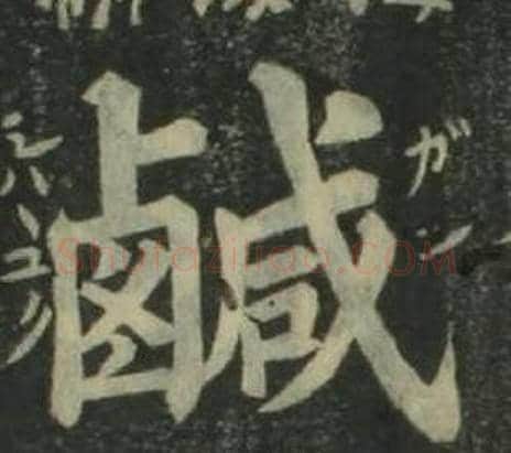 鹹字姜立纲毛笔楷书书法写法,摘自四体千字文