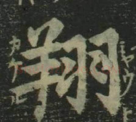 翔字姜立纲毛笔楷书书法写法,摘自四体千字文