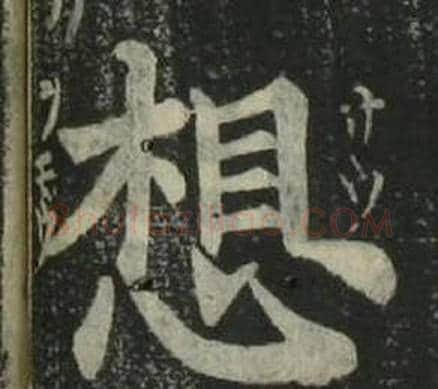 想字姜立纲毛笔楷书书法写法,摘自四体千字文