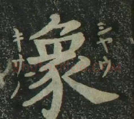 象字姜立纲毛笔楷书书法写法,摘自四体千字文