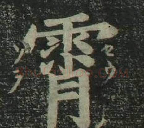 霄字姜立纲毛笔楷书书法写法,摘自四体千字文