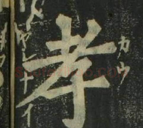 孝字姜立纲毛笔楷书书法写法,摘自四体千字文