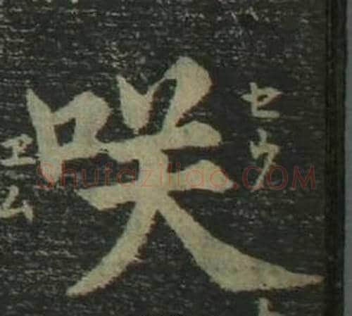 咲字姜立纲毛笔楷书书法写法,摘自四体千字文