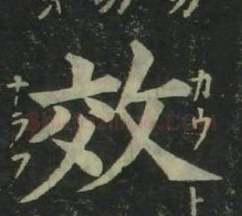 效字姜立纲毛笔楷书书法写法,摘自四体千字文