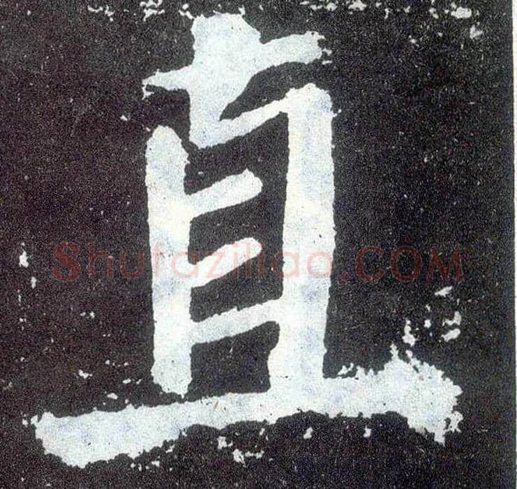 直毛笔楷书写法,摘自唐颜真卿颜勤礼碑