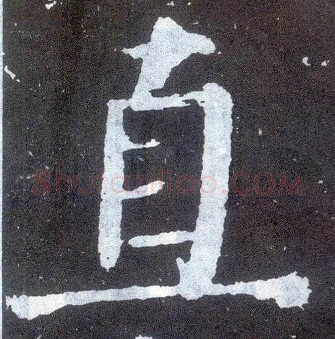 直毛笔楷书写法,摘自唐颜真卿颜勤礼碑