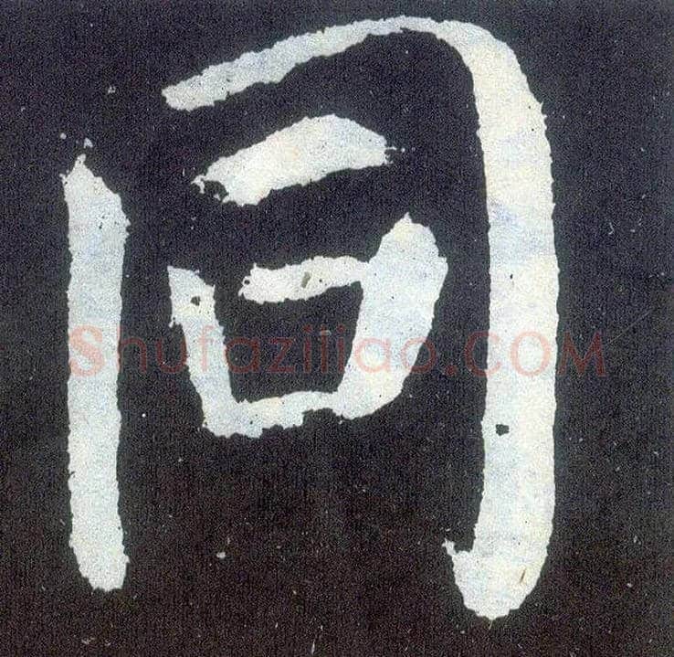 同毛笔楷书写法,摘自唐颜真卿颜勤礼碑