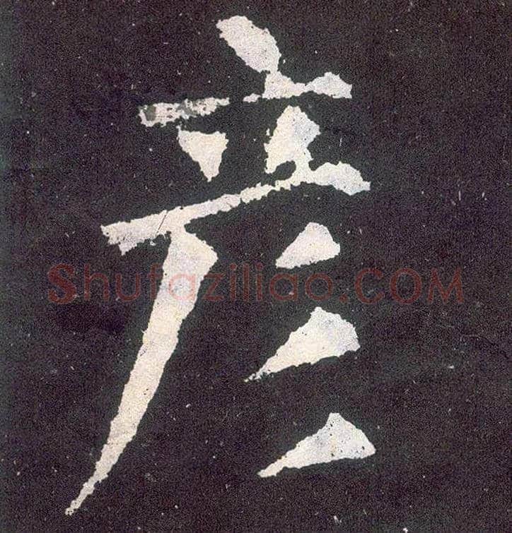 彦毛笔楷书写法,摘自唐颜真卿颜勤礼碑