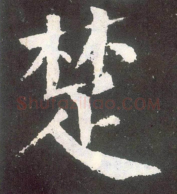 楚毛笔楷书写法,摘自唐颜真卿颜勤礼碑