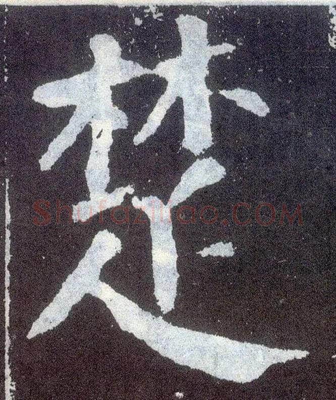 楚毛笔楷书写法,摘自唐颜真卿颜勤礼碑