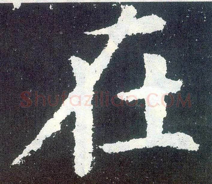 在毛笔楷书写法,摘自唐颜真卿颜勤礼碑