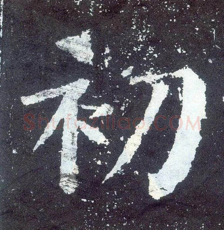 初毛笔楷书写法,摘自唐颜真卿颜勤礼碑